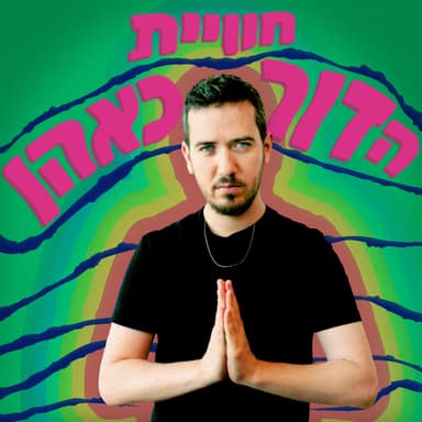 הפסקה מהפודקאסט