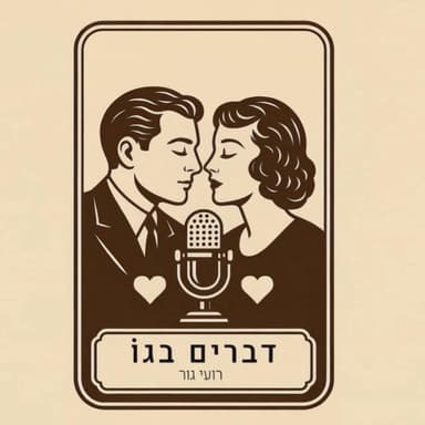 דברים בגו #5 פרופסור דפנה יואל - מוח נשי, מוח גברי