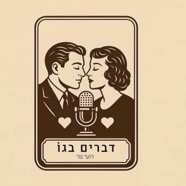דברים בגו #1 - גבריות ונשיות