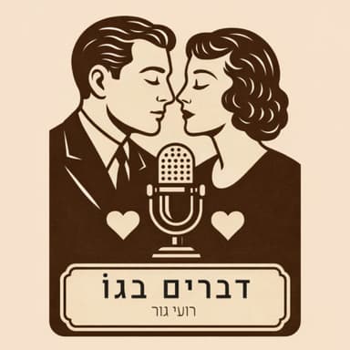 דברים בגו #6 עדן קדוש - תקשור