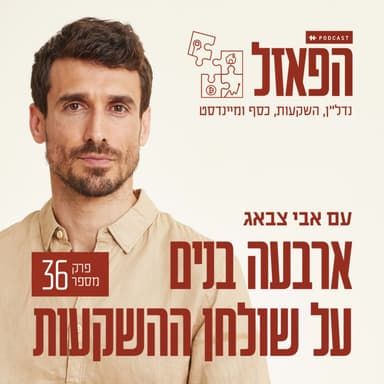 פרק 36 - ארבעה בנים על שולחן ההשקעות