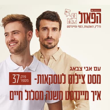 פרק 37 - מסט צילום לעסקאות- איך מיינדסט משנה מסלול חיים עם טל פרידמן