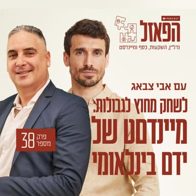 פרק 38 -לשחק מחוץ לגבולות: מיינדסט של יזם בינלאומי עם בועז נוריאל