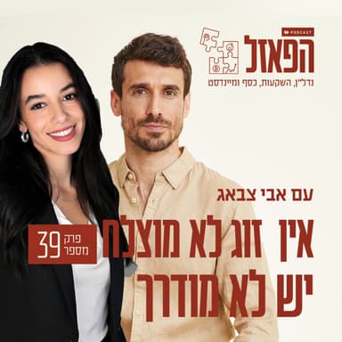 פרק 39 - אין זוג לא מוצלח יש לא מודרך עם אביב סקיטל