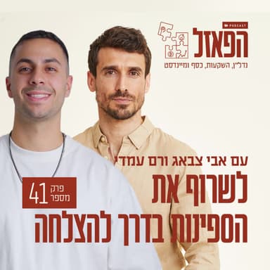 פרק 41 - לשרוף את הספינות בדרך להצלחה עם רם עמדי