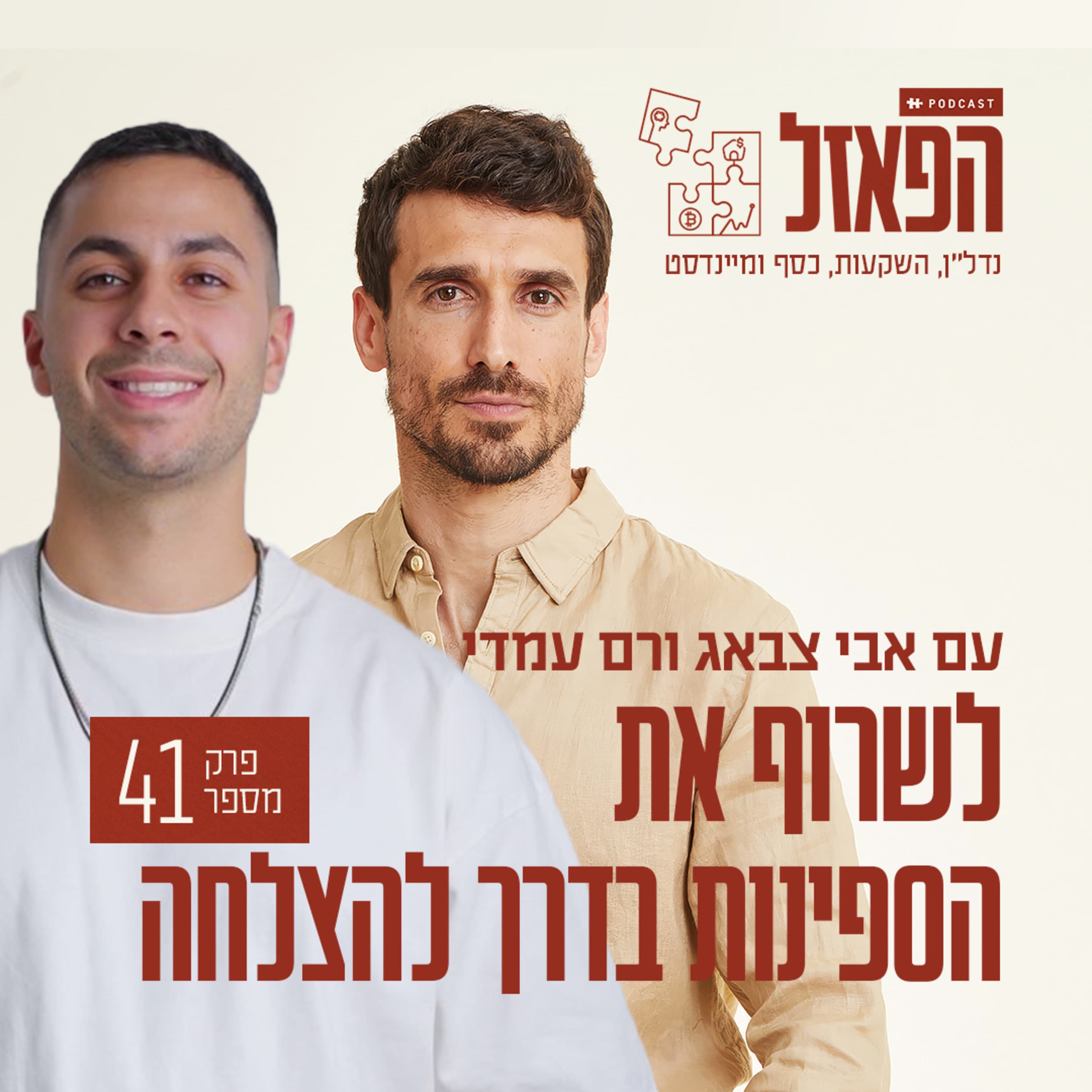 פרק 41 - לשרוף את הספינות בדרך להצלחה עם רם עמדי