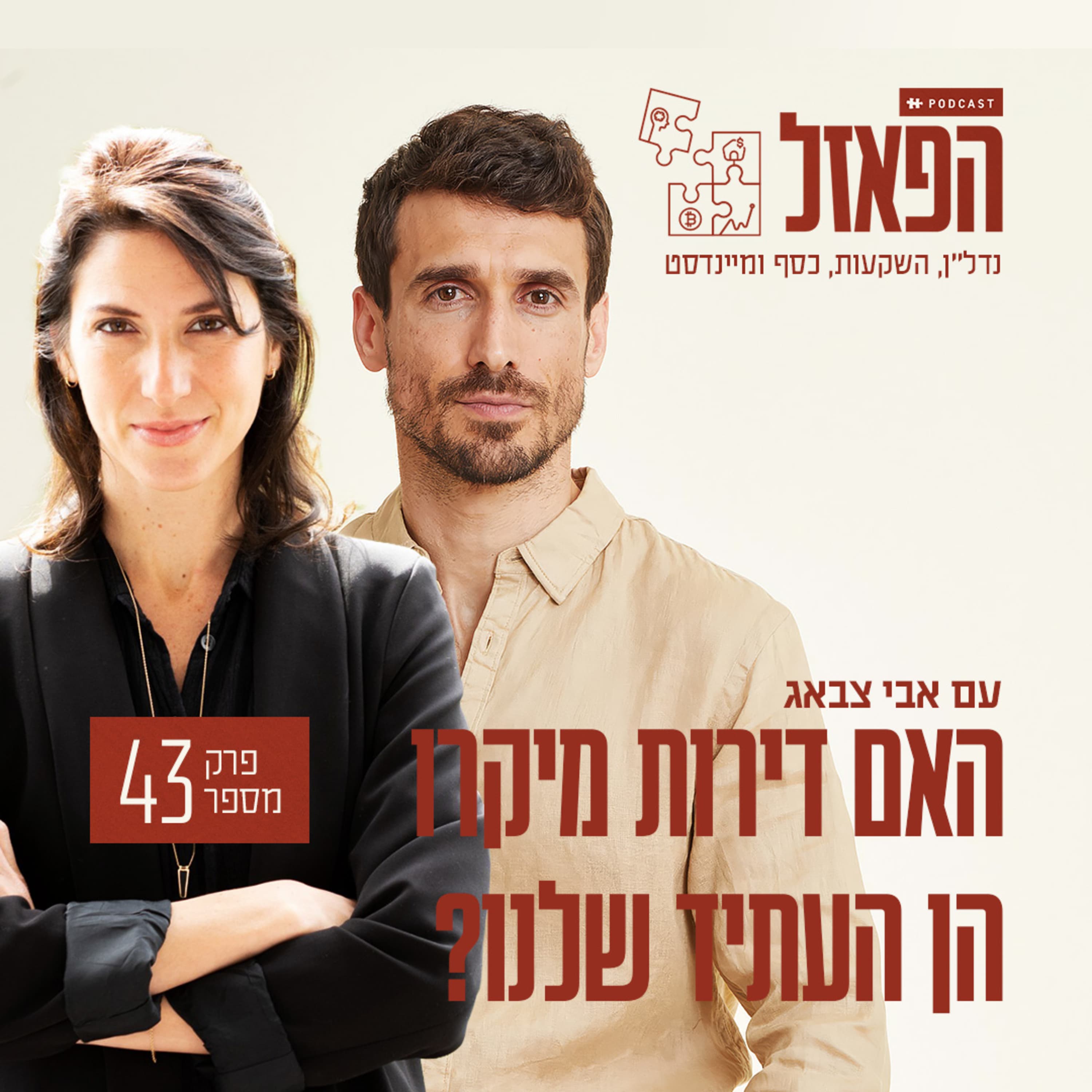 פרק 43 - האם דירות מיקרו הן העתיד שלנו? עם נטלי רויזין