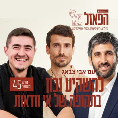 פרק 45 - להשקיע נכון בתקופה של אי וודאות עם נאור גלברג מיכאל היימן