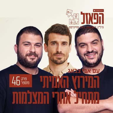פרק 46 - המירוץ האמיתי מתחיל אחרי המצלמות עם שלומי יפרח ואסף זגה