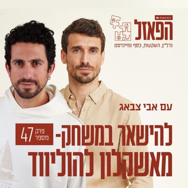 פרק 47 - להישאר במשחק- מאשקלון להוליווד עם גיל כהן