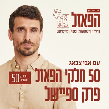 פרק 50 - 50 חלקי הפאזל - פרק ספיישל