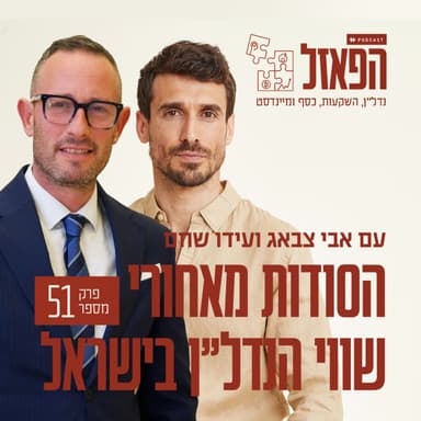פרק 51 - הסודות מאחורי שווי הנדל”ן בישראל עם עידו שחם