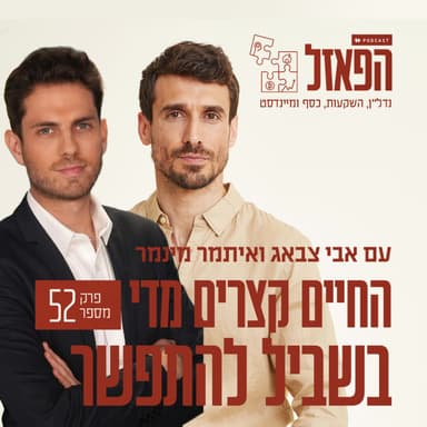 פרק 52 - ״החיים קצרים מדי בשביל להתפשר״ עם איתמר מינמר