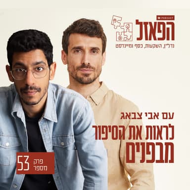 פרק 53 - לראות את הסיפור מבפנים עם איל אלישע