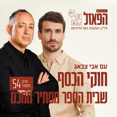 פרק 54 - חוקי הכסף שבית הספר מסתיר ממכם עם גיא מנדלסון