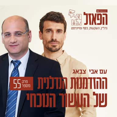 פרק 55 - ההזדמנות הנדלנית של העשור הנוכחי עם ארז רוזנבוך
