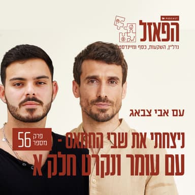 פרק 56 - ניצחתי את שבי החמאס - עם עומר ונקרט חלק א