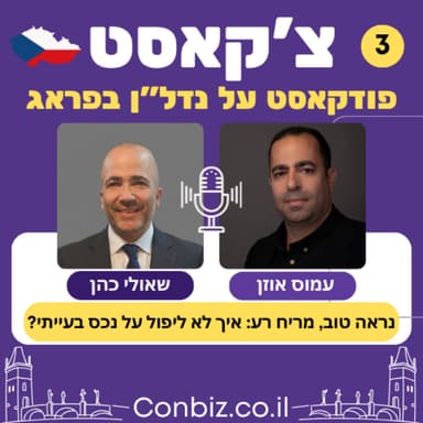 פרק 3 - נראה טוב, מריח רע: איך לא ליפול על דירה בעייתית בפראג?