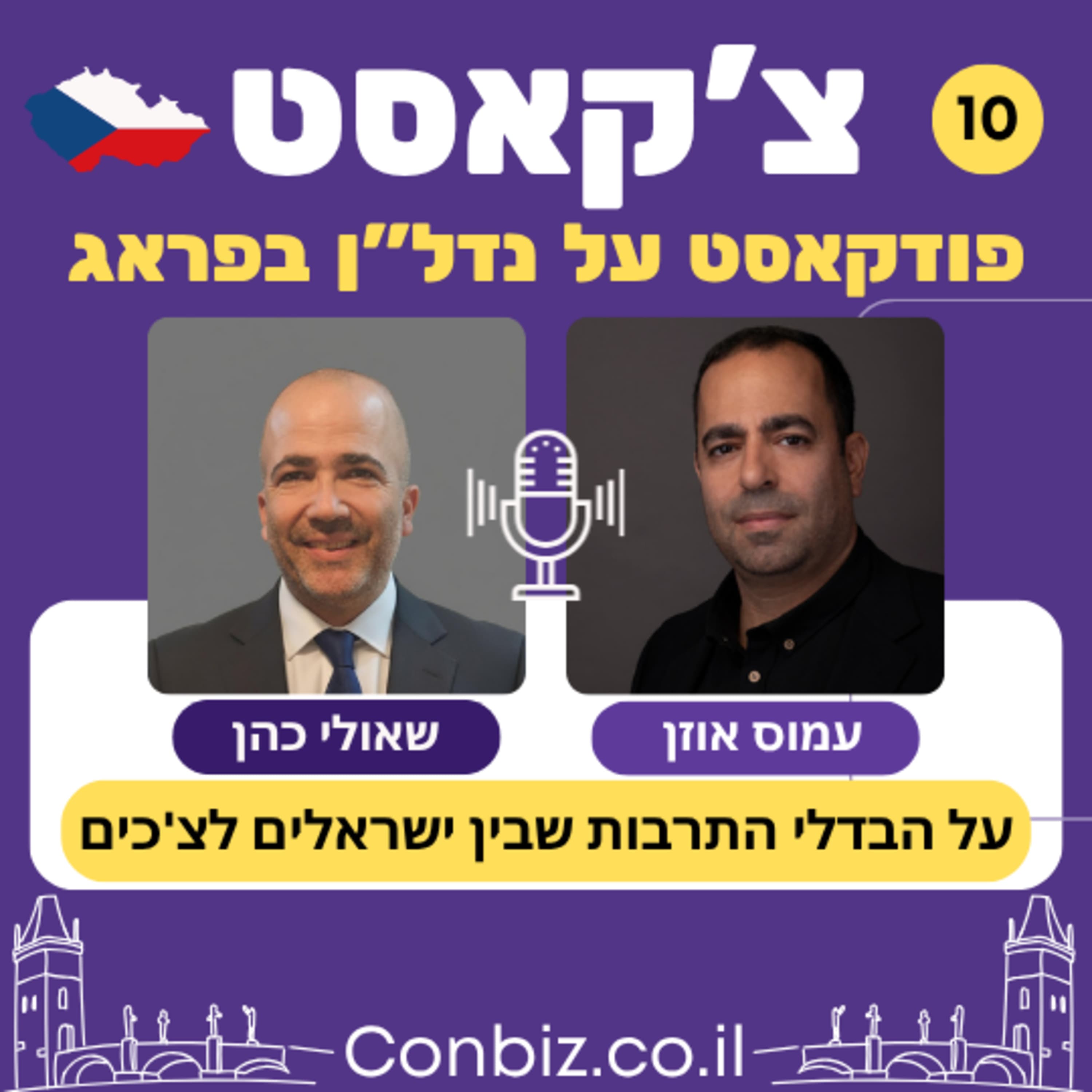 פרק 10 - הבדלי תרבות ומנטליות ואיך למרות הכל ישראלים סוגרים עסקאות עם צ'כים?