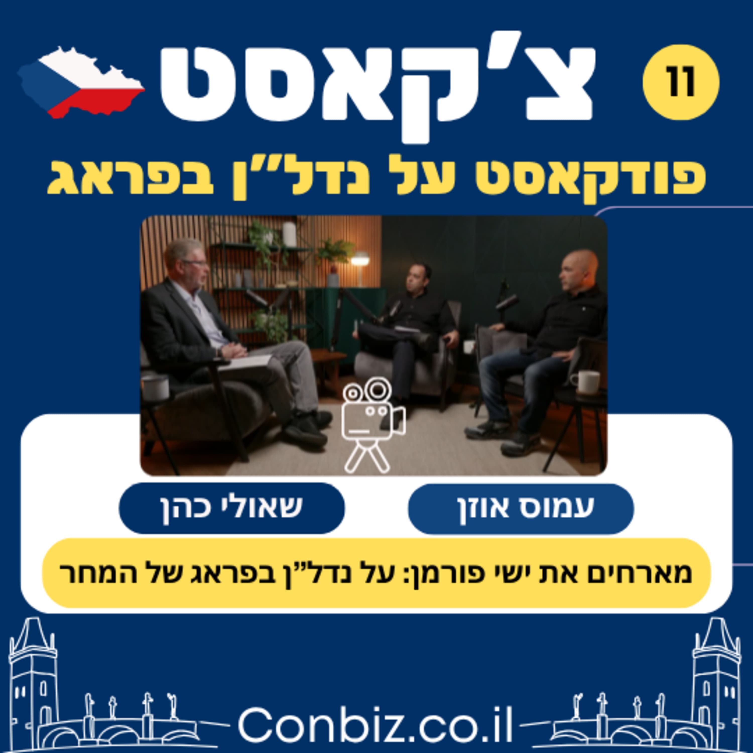 פרק 11: האיש שמעצב את קו הרקיע של פראג: ישי פורמן חושף כמה מסודות הנדל"ן של העיר