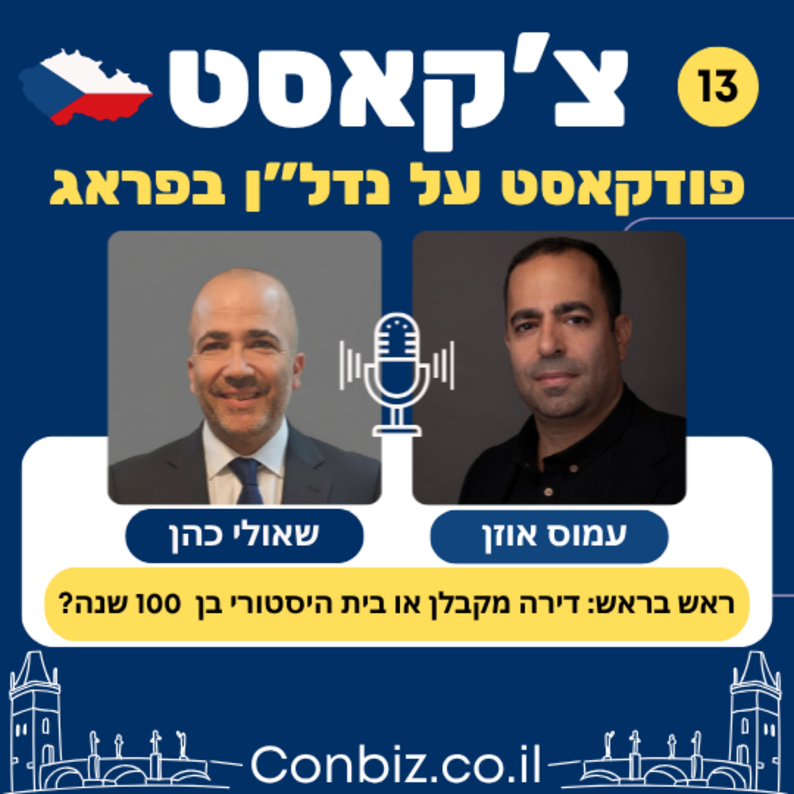 פרק 13: דירה חדשה מקבלן או בית עם קסם היסטורי של 100 שנה?