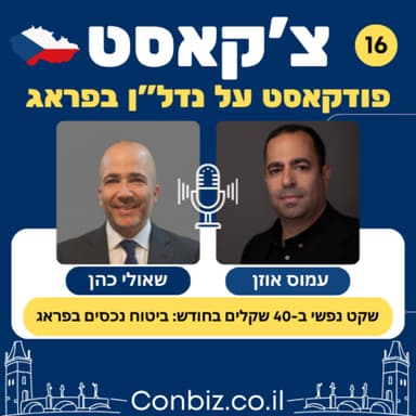 פרק 16: ביטוח נכסים בפראג - איך חיסכון פיצפון יכול לעלות לכם מיליונים?
