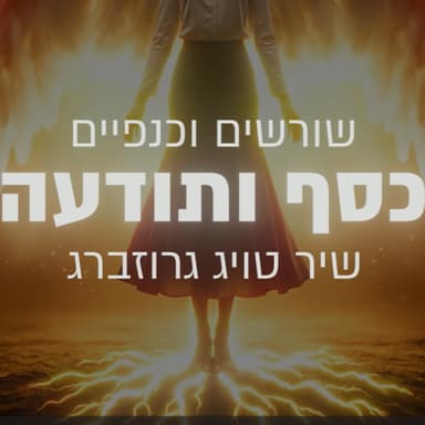 שורשים וכנפיים - שיר טויג גרוזברג: פרק 1