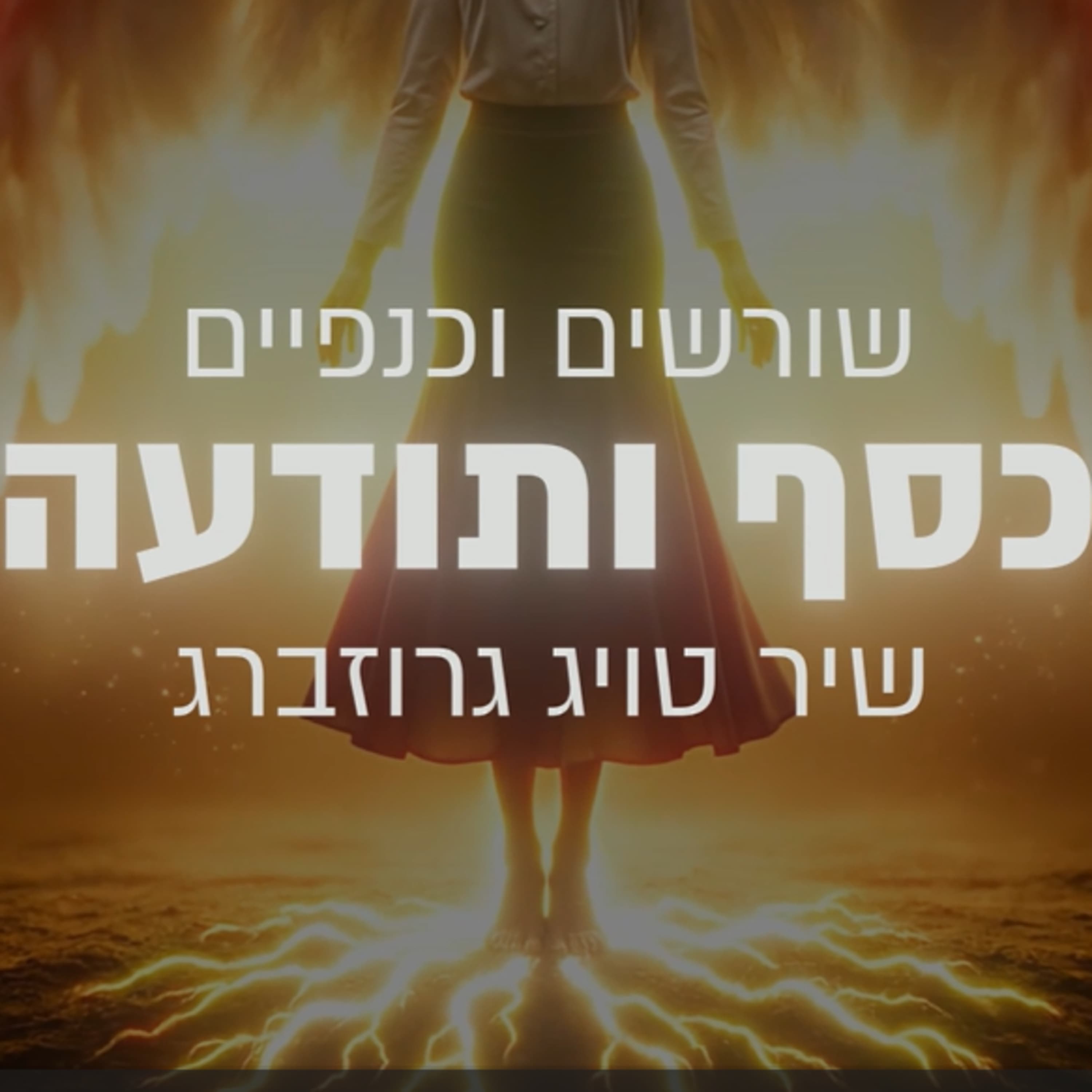 שורשים וכנפיים - שיר טויג גרוזברג: פרק 1