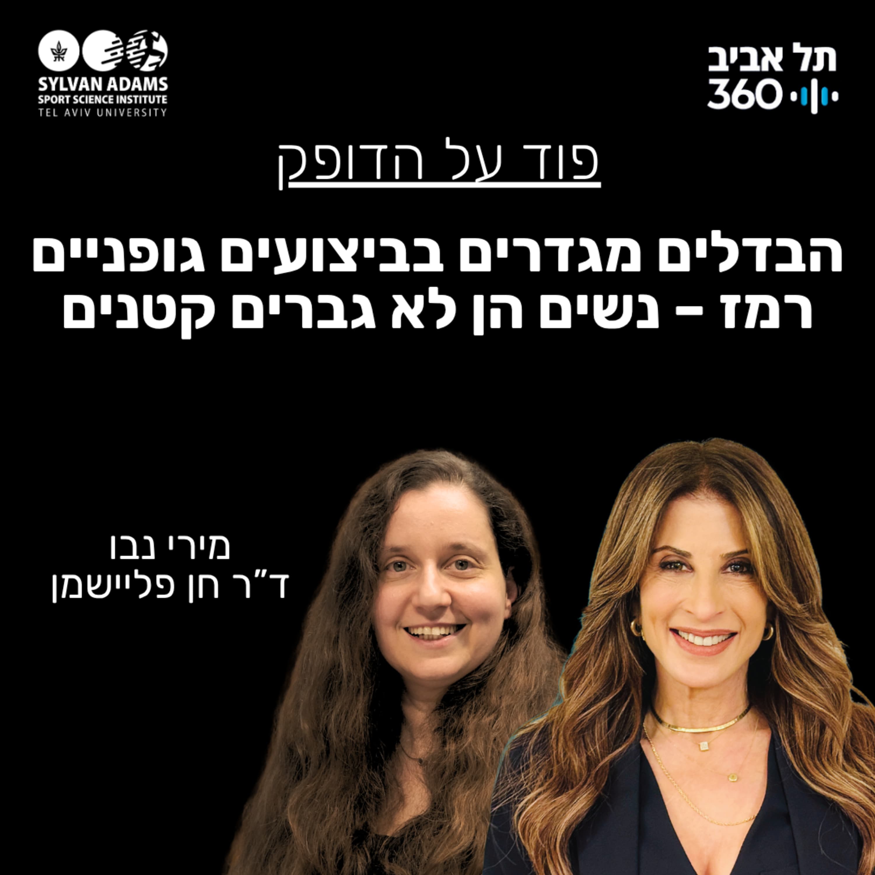הבדלים מגדרים בביצועים גופניים, רמז – נשים הן לא גברים קטנים