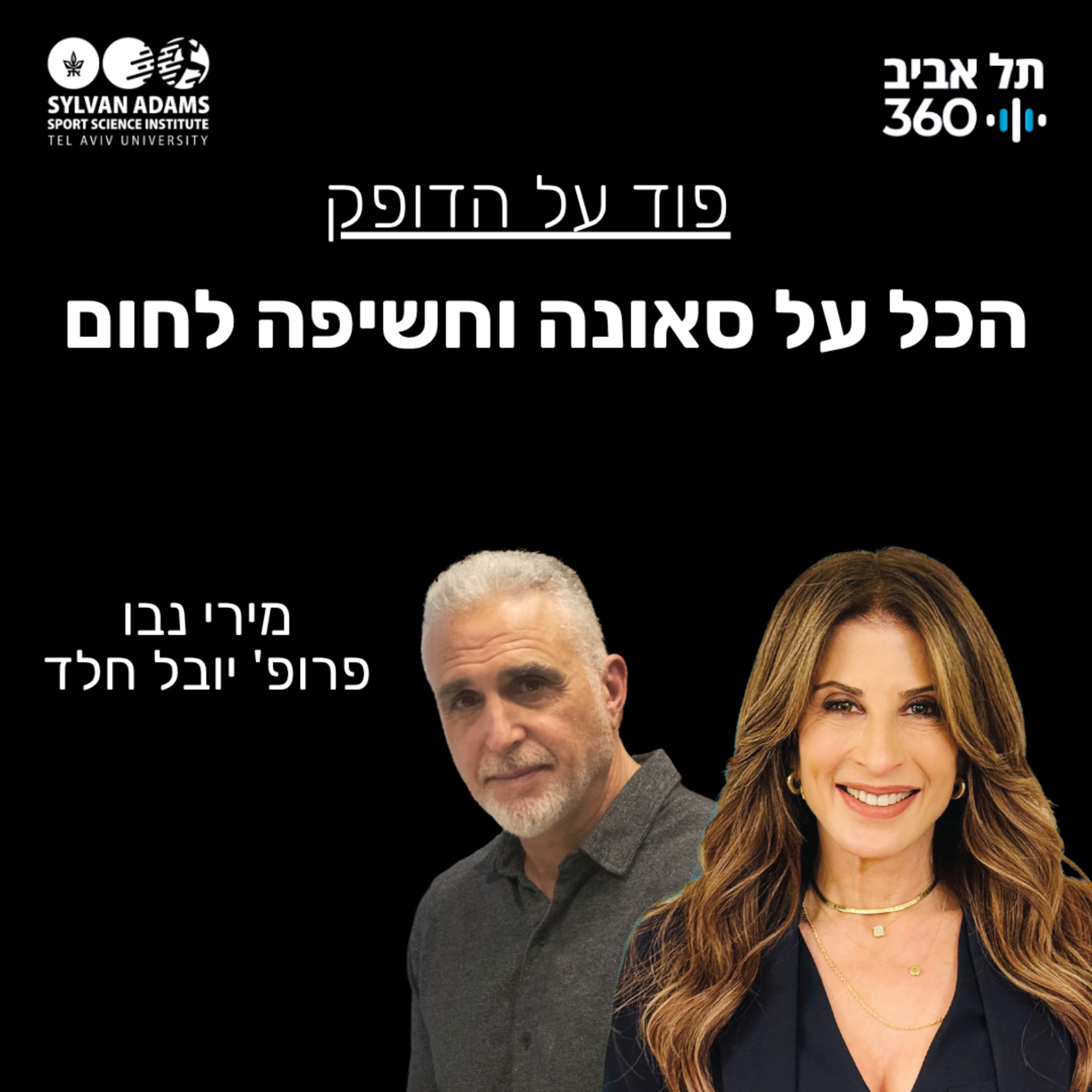 הכל על סאונה וחשיפה לחום