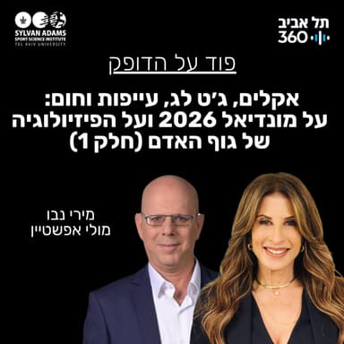 אקלים, ג׳ט לג, עייפות וחום: על מונדיאל 2026 ועל הפיזיולוגיה של גוף האדם (חלק 1)