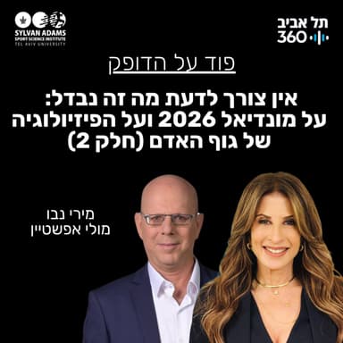 איזה מין ענף זה כדורגל? הפיזיולוגיה של המאמץ מאחורי הספורט הפופולרי ומה ניקח מזה לחיינו