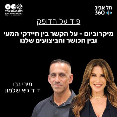 מיקרוביום - על הקשר בין חיידקי המעי ובין הכושר והביצועים שלנו