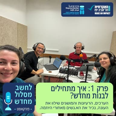 איך מתחילים לבנות מחדש?