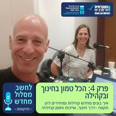 הכל טמון בחינוך וקהילה