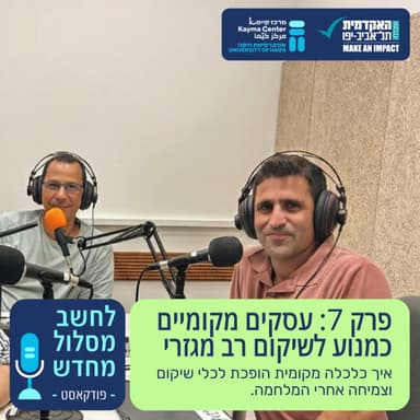 עסקים מקומיים כמנוע לשיקום רב מגזרי