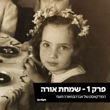 פרק 1 - שמחת אורה