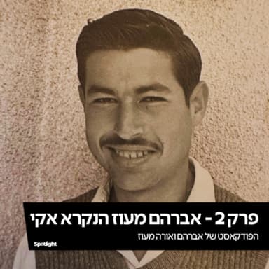 פרק 2 - אברהם מעוז המכונה אקי