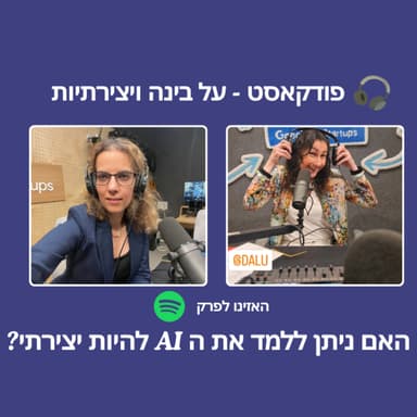 ללמד את המכונה יצירתיות - האם אפשרי ועד כמה?