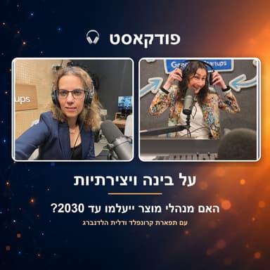 פרודקט בילדרז: מה קורה לתפקיד מנהל המוצר בעידן הבינה המלאכותית?
