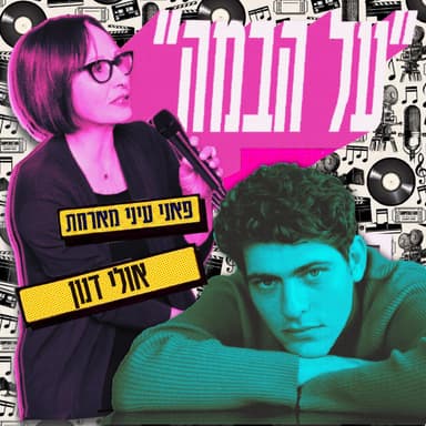 על הבמה עם אולי דנון