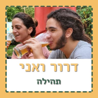 "דרור הפך אותנו ליותר טובים"