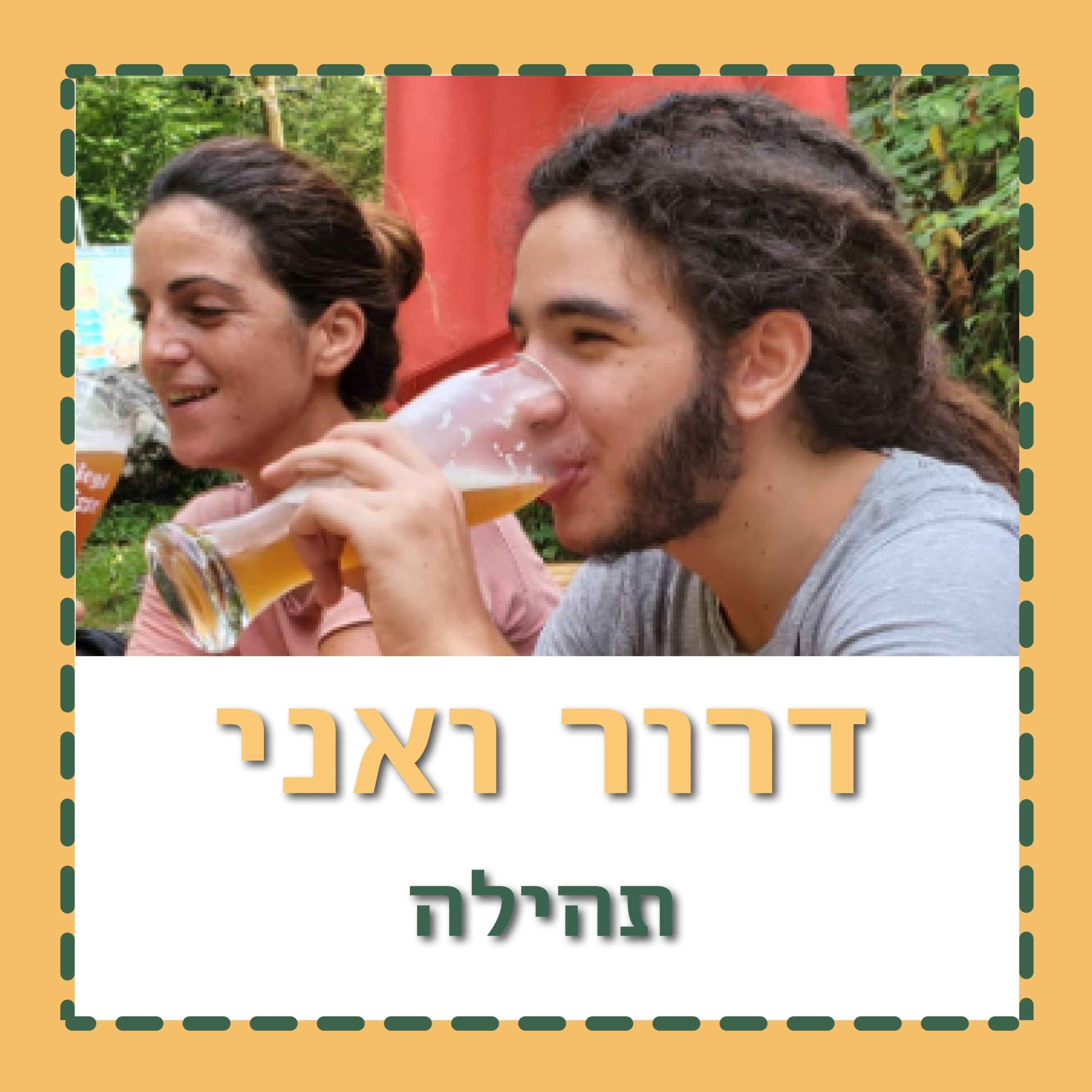 "דרור הפך אותנו ליותר טובים"
