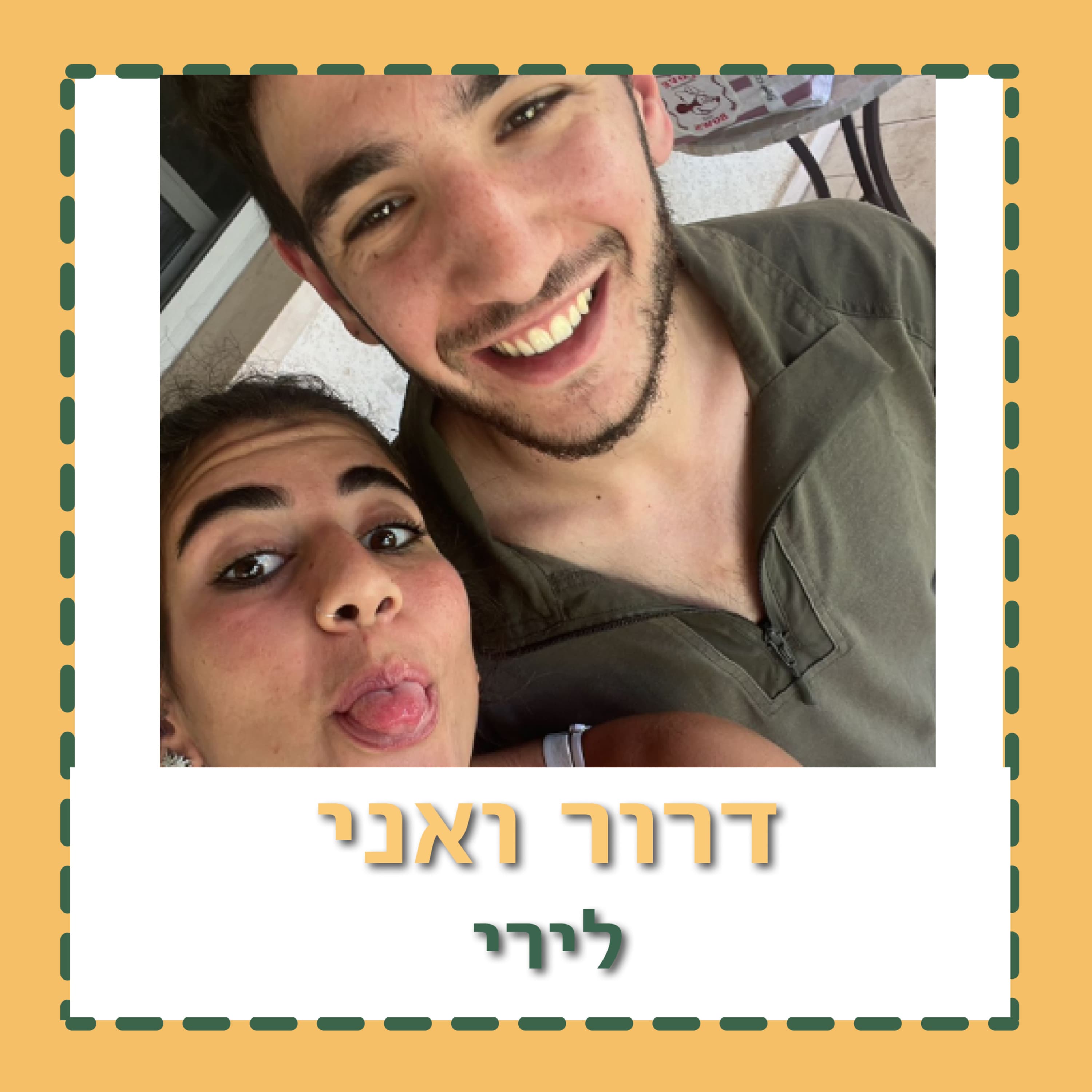 "תטיילי, תהני, תחגגי את החיים, יש מי ששומר עליך, אני פה"