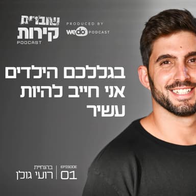 פרק 1 - בגללכם הילדים אני חייב להיות עשיר