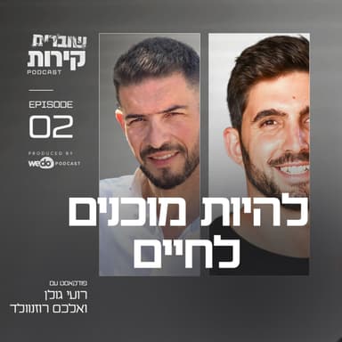 פרק 2 - להיות מוכנים לחיים עם אלכס רוזנוולד
