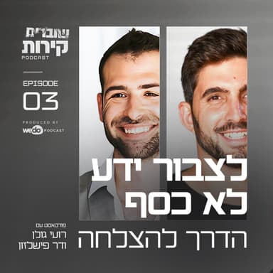פרק 3 - לצבור ידע לא כסף - הדרך להצלחה עם דר פישלזון