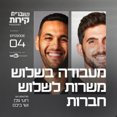 פרק 4 - מעבודה בשלוש משרות לשלוש חברות עם שי ביבס