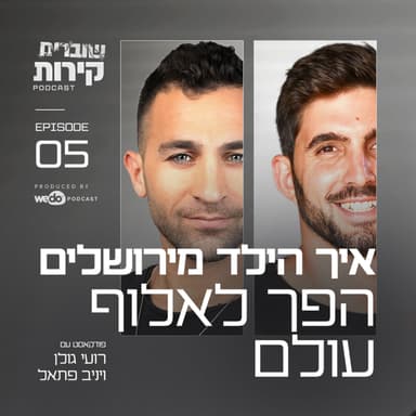 פרק 5 - איך הילד מירושלים הפך לאלוף עולם עם יניב פתאל