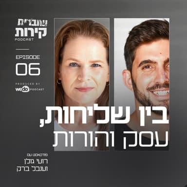פרק 6 - בין שליחות, עסק והורות